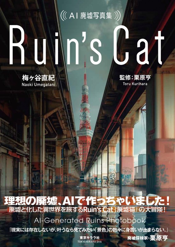 Naoki Umegatani : Ruin's Cat ; AI-Generated Ruins Photobook