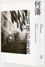 Fan Ho : Thoughts On Street Photography